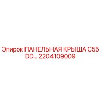 2204109009 ПАНЕЛЬНАЯ КРЫША C55 DD Epiroc