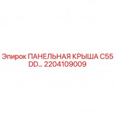 2204109009 ПАНЕЛЬНАЯ КРЫША C55 DD Epiroc