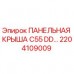 2204109009 ПАНЕЛЬНАЯ КРЫША C55 DD Epiroc