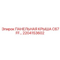2204153602 ПАНЕЛЬНАЯ КРЫША C67 FF Epiroc