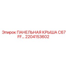 2204153602 ПАНЕЛЬНАЯ КРЫША C67 FF Epiroc