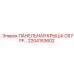 2204153602 ПАНЕЛЬНАЯ КРЫША C67 FF Epiroc