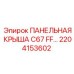 2204153602 ПАНЕЛЬНАЯ КРЫША C67 FF Epiroc
