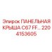 2204153605 ПАНЕЛЬНАЯ КРЫША C67 FF Epiroc