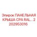 2202953016 ПАНЕЛЬНАЯ КРЫША CPA RAL… Epiroc