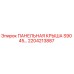 2204213887 ПАНЕЛЬНАЯ КРЫША S90 45… Epiroc