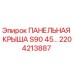 2204213887 ПАНЕЛЬНАЯ КРЫША S90 45… Epiroc