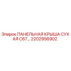 2202956902 ПАНЕЛЬНАЯ КРЫША СУХАЯ C67… Epiroc