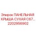 2202956902 ПАНЕЛЬНАЯ КРЫША СУХАЯ C67… Epiroc