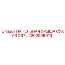 2202956919 ПАНЕЛЬНАЯ КРЫША СУХАЯ C67… Epiroc