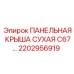 2202956919 ПАНЕЛЬНАЯ КРЫША СУХАЯ C67… Epiroc