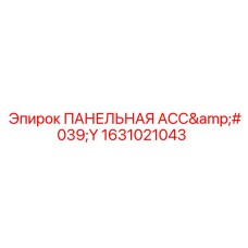 1631021043 ПАНЕЛЬНАЯ АСС'Y Epiroc