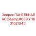 1631021043 ПАНЕЛЬНАЯ АСС'Y Epiroc