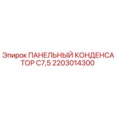 2203014300 ПАНЕЛЬНЫЙ КОНДЕНСАТОР C7,5 Epiroc