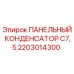 2203014300 ПАНЕЛЬНЫЙ КОНДЕНСАТОР C7,5 Epiroc