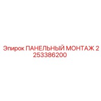 2253386200 ПАНЕЛЬНЫЙ МОНТАЖ Epiroc