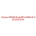 2253386200 ПАНЕЛЬНЫЙ МОНТАЖ Epiroc