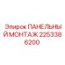 2253386200 ПАНЕЛЬНЫЙ МОНТАЖ Epiroc