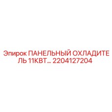 Энергоэффективный охладитель 11кВт 2204127204 Epiroc для буровой техники