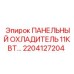 Энергоэффективный охладитель 11кВт 2204127204 Epiroc для буровой техники