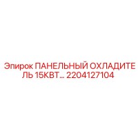 2204127104 ПАНЕЛЬНЫЙ ОХЛАДИТЕЛЬ 15КВТ Epiroc