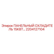 Мощный охладитель 15кВт 2204127104 Epiroc для промышленного оборудования