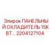 Мощный охладитель 15кВт 2204127104 Epiroc для промышленного оборудования