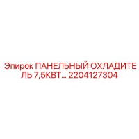 2204127304 ПАНЕЛЬНЫЙ ОХЛАДИТЕЛЬ 7,5КВТ Epiroc