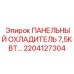 2204127304 ПАНЕЛЬНЫЙ ОХЛАДИТЕЛЬ 7,5КВТ Epiroc