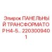 2203009401 ПАНЕЛЬНЫЙ ТРАНСФОРМАТОР H4-5 Epiroc
