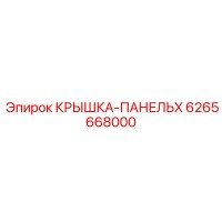 6265668000 КРЫШКА-ПАНЕЛЬX Epiroc