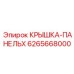 Защитное стекло панели X арт.6265668000 Epiroc