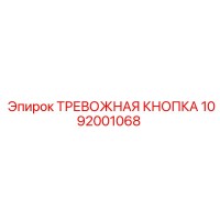 1092001068 ТРЕВОЖНАЯ КНОПКА Epiroc