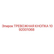 1092001068 ТРЕВОЖНАЯ КНОПКА Epiroc