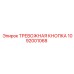 1092001068 ТРЕВОЖНАЯ КНОПКА Epiroc