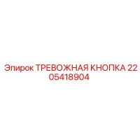 2205418904 ТРЕВОЖНАЯ КНОПКА Epiroc