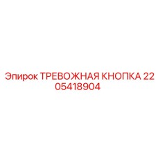 2205418904 ТРЕВОЖНАЯ КНОПКА Epiroc