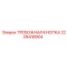 2205418904 ТРЕВОЖНАЯ КНОПКА Epiroc