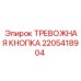 2205418904 ТРЕВОЖНАЯ КНОПКА Epiroc