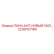 2236107189 ПАНН.АНТ.НОВЫЙ СИЛ… Epiroc