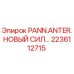 2236112715 PANN.ANTER.НОВЫЙ СИЛ... Epiroc