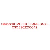 2202260542 КОМПЛЕКТ-PANN-BASE-CSC Epiroc