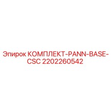 2202260542 КОМПЛЕКТ-PANN-BASE-CSC Epiroc