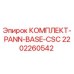 Оригинальный комплект PANN-BASE-CSC арт.2202260542 Epiroc