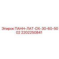 2202250841 ПАНН-ЛАТ-DX-30-60-5002 Epiroc
