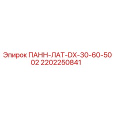 2202250841 ПАНН-ЛАТ-DX-30-60-5002 Epiroc