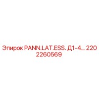 2202260569 PANN.LAT.ESS. Д1-4… Epiroc
