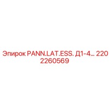 2202260569 PANN.LAT.ESS. Д1-4… Epiroc