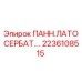 2236108515 ПАНН.ЛАТО СЕРБАТ. Epiroc