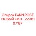 2236107187 PANN.POST.НОВЫЙ СИЛ… Epiroc